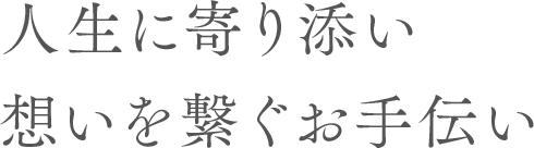 人生に寄り添い想いを繋ぐお手伝い